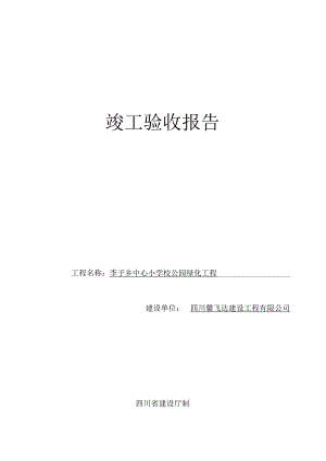 四川省房屋建筑工程和市政竣工验收.docx