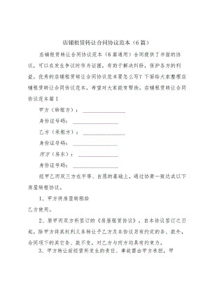 店铺租赁转让合同协议范本（6篇）.docx