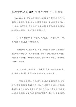 区城管执法局2023年度乡村振兴工作总结.docx