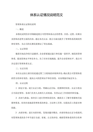 体系认证情况说明范文.docx