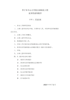 李子乡中心小学校公园绿化工程施工竞争性谈判程序.docx