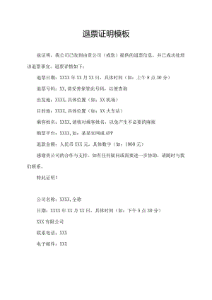 退票证明模板.docx