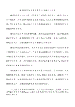 建筑板材行业发展前景及未来趋势分析报告.docx