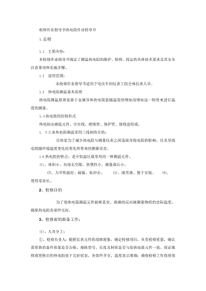 检修作业指导书热电阻作业指导书.docx