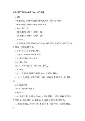 集团公司工程部外圆磨工安全操作规程.docx