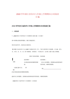 2022学年浙江省各市八年级上学期期末古诗阅读汇编.docx