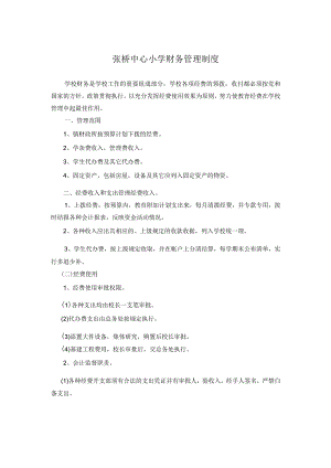 张桥中心小学财务管理制度.docx