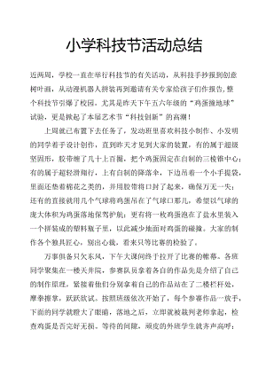 小学科技节活动总结.docx