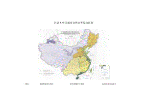 中国城市自然灾害综合区划、分区、韧性扰动识别与评估常见资料目录与内容、空间风险评估结果、信息平台数据.docx