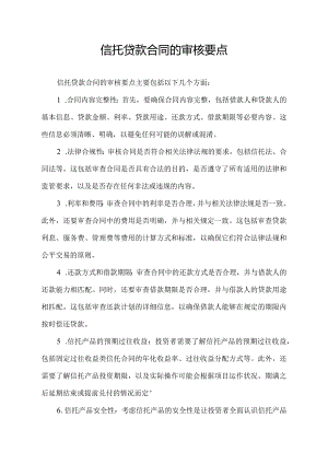 信托贷款合同的审核要点.docx