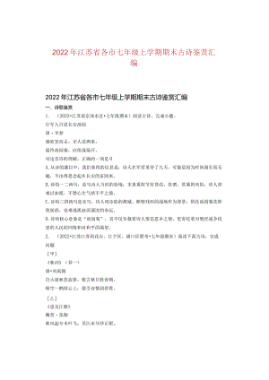 2022年江苏省各市七年级上学期期末古诗鉴赏汇编.docx