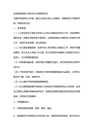 投资控股集团公司机关办公楼管理办法.docx