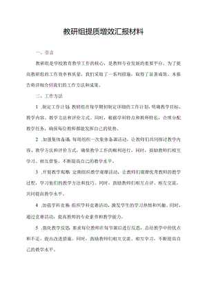 教研组提质增效汇报材料.docx