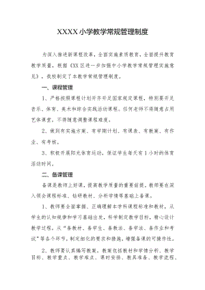 小学教学常规管理制度.docx