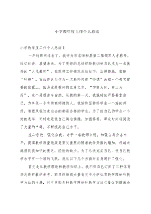 小学教年度工作个人总结.docx