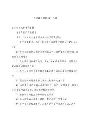 信息部岗位职责十五篇.docx