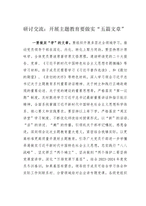 研讨交流：开展主题教育要做实“五篇文章”.docx