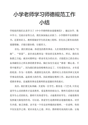小学老师学习师德规范工作小结.docx