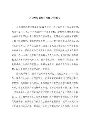 入党启蒙教育心得体会2000字.docx