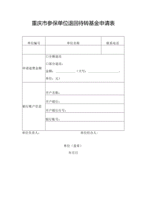 重庆市参保单位退回待转基金申请表.docx