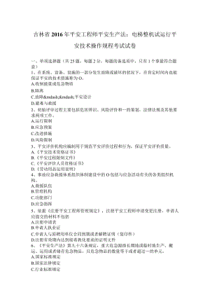 吉林省2016年安全工程师安全生产法：电梯整机试运行安全技术操作规程考试试卷.docx