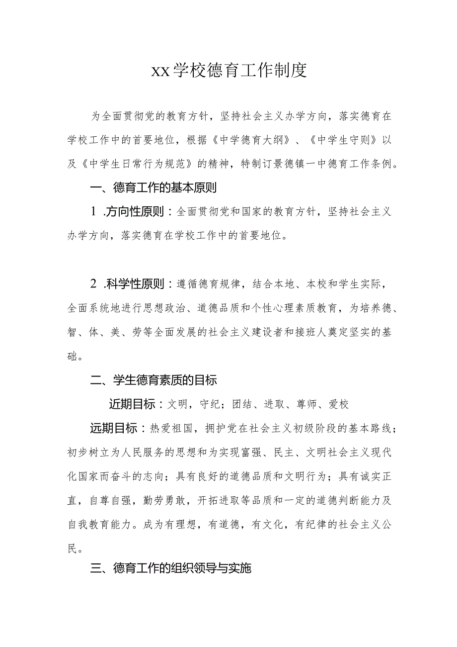 XX学校德育工作制度.docx_第1页