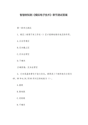 智慧树知到《模拟电子技术》章节测试答案.docx