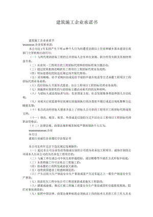 建筑施工企业承诺书.docx