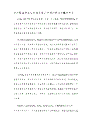 开展校园食品安全排查整治专项行动心得体会发言.docx