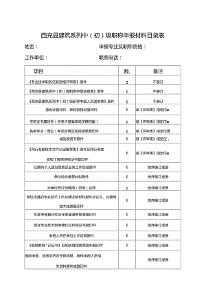 西充县建筑系列中初级职称申报材料目录表.docx