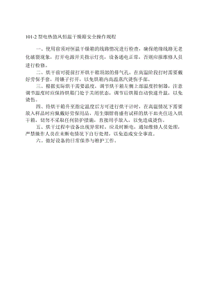 型电热鼓风恒温干燥箱安全操作规程.docx