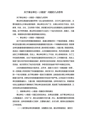 关于事业单位“小散弱”问题的几点思考.docx
