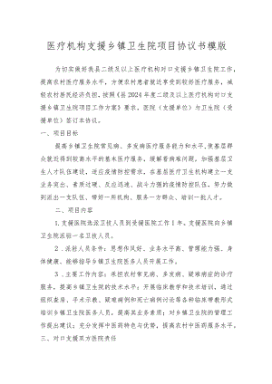 医疗机构支援乡镇卫生院项目协议书模版.docx