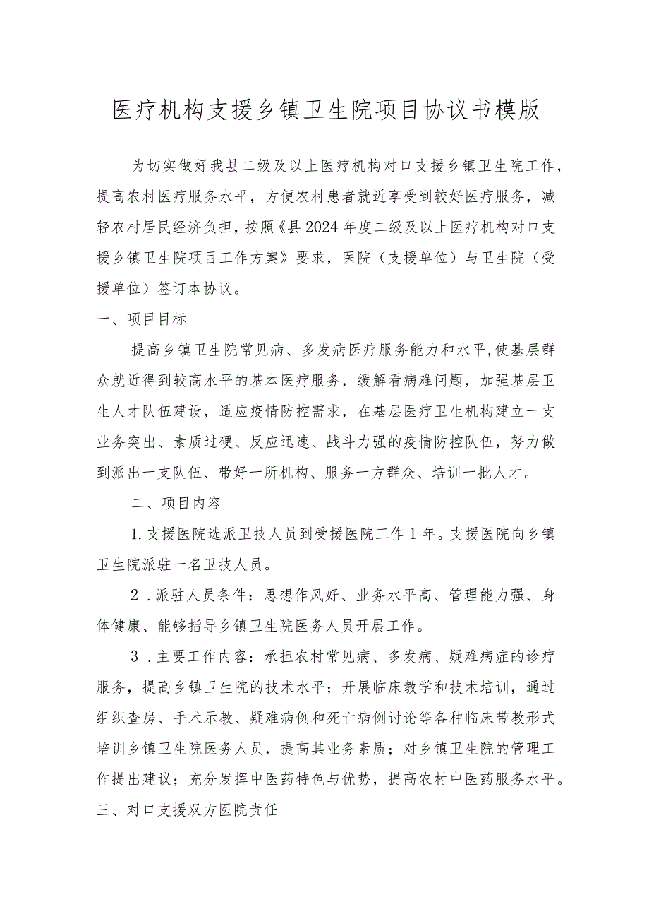 医疗机构支援乡镇卫生院项目协议书模版.docx_第1页
