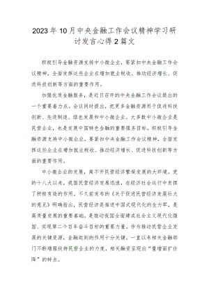 2023年10月中央金融工作会议精神学习研讨发言心得2篇文.docx