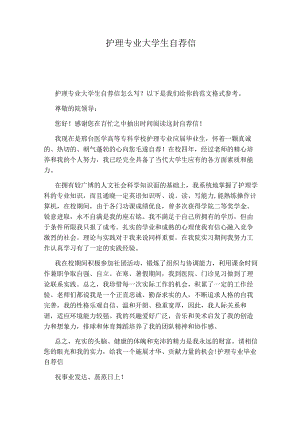 护理专业大学生自荐信21663.docx