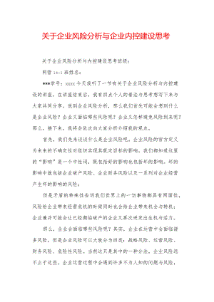 关于企业风险分析与企业内控建设思考.docx