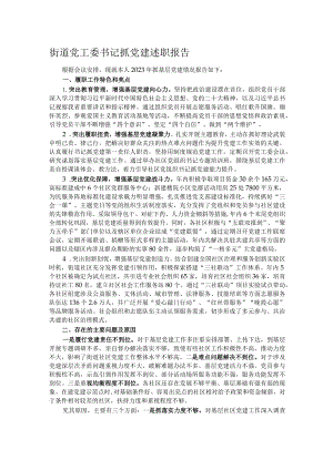 街道党工委书记抓党建述职报告.docx