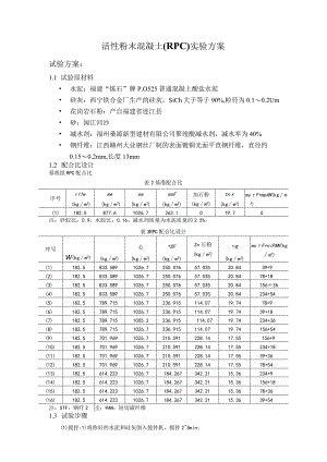 活性粉末混凝土（RPC）实验方案.docx