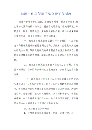 蚌埠市住房保障信息公开工作制度.docx