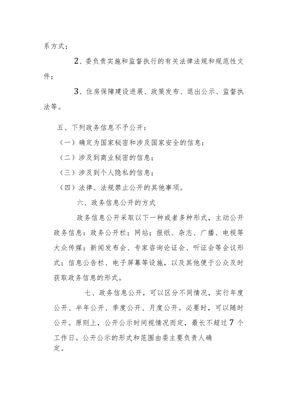 蚌埠市住房保障信息公开工作制度.docx_第2页