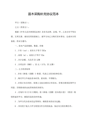 苗木采购补充协议范本.docx