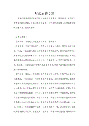 后读后感5篇.docx