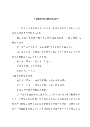 人防车位转让合同协议书.docx