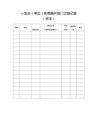 学校(单位)体育设施开放门卫登记表.docx