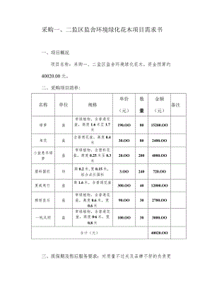 采购二监区监舍环境绿化花木项目需求书.docx