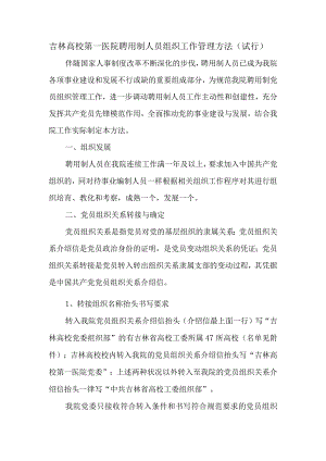 吉林大学第一医院聘用制人员组织工作管理办法(试行).docx