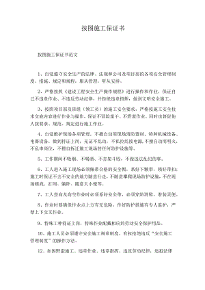 按图施工保证书.docx