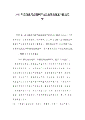 2023年县住建局全面从严治党主体责任工作报告范文.docx