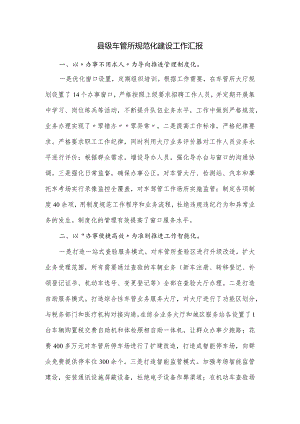 县级车管所规范化建设工作汇报.docx